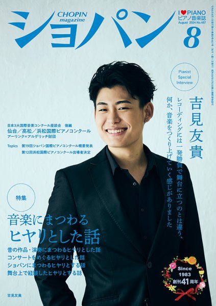 ショパン（CHOPIN） 2024年8月号 (発売日2024年07月18日) 表紙