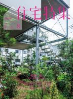 住宅特集 2024年8月号 表紙