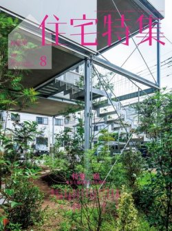 住宅特集 2024年8月号 (発売日2024年07月19日) 表紙