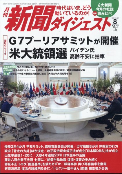 新聞ダイジェスト 2024年8月号 (発売日2024年07月20日) 表紙