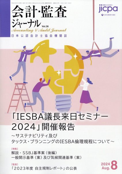 会計・監査ジャーナル 2024年8月号 (発売日2024年07月17日) 表紙