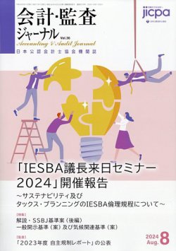 会計・監査ジャーナル 2024年8月号 (発売日2024年07月17日) 表紙