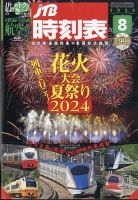 JTB時刻表 2024年8月号 (発売日2024年07月20日) 表紙