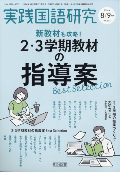 実践国語研究 2024年9月号 (発売日2024年07月22日) 表紙