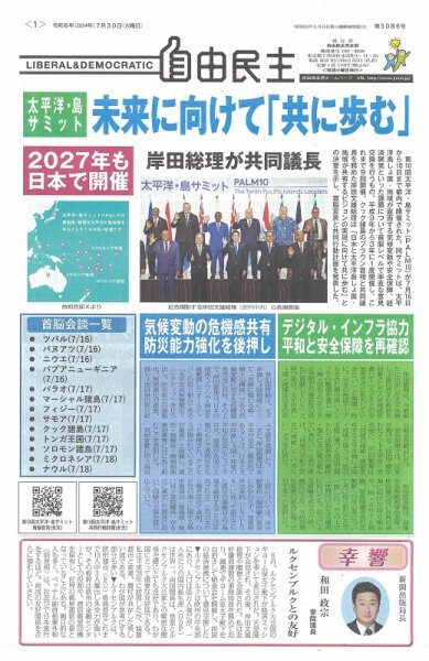自由民主 第3086号 (発売日2024年07月23日) 表紙