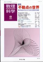 数理科学のバックナンバー | 雑誌/定期購読の予約はFujisan