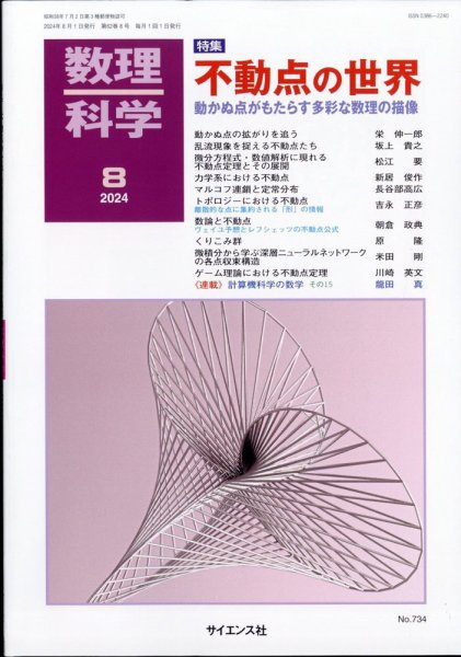 数理科学 2024年8月号 (発売日2024年07月20日) 表紙
