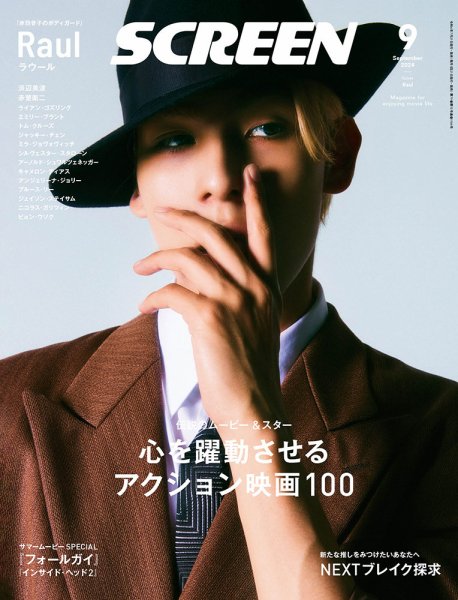 SCREEN（スクリーン） 2024年 9月号 (発売日2024年07月20日) 表紙