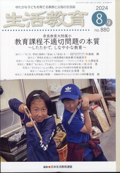 生活教育 2024年8月号 (発売日2024年07月23日) 表紙