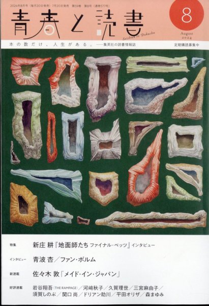 青春と読書 2024年8月号 (発売日2024年07月20日) 表紙