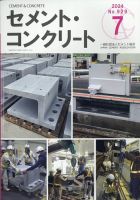 セメントコンクリート 2024年7月号 (発売日2024年07月26日) 表紙