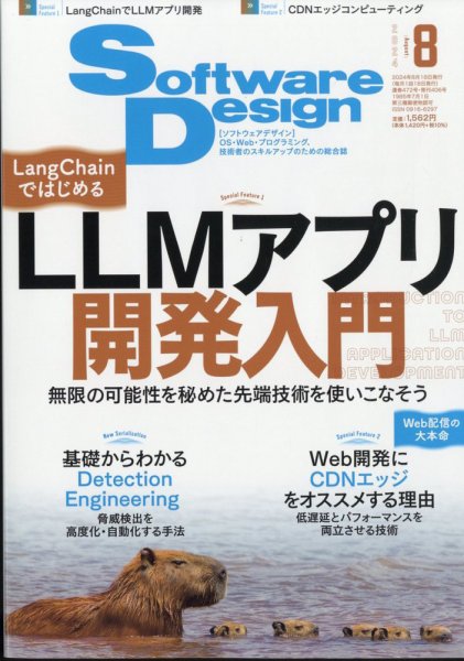 Software Design (ソフトウェアデザイン) 2024年8月号 (発売日2024年07月18日) 表紙