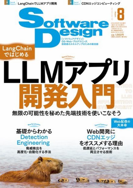 Software Design (ソフトウェアデザイン) 2024年8月号 (発売日2024年07月18日) 表紙