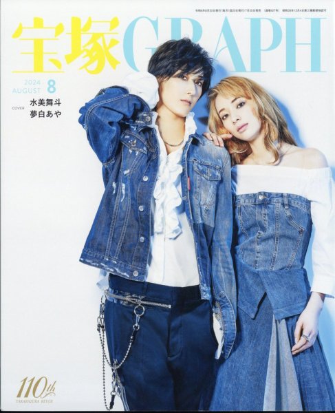 宝塚GRAPH 2024年8月号 (発売日2024年07月20日) 表紙