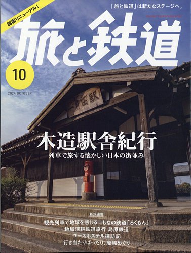 旅と鉄道 2024年10月号 (発売日2024年08月21日) | 雑誌/電子書籍
