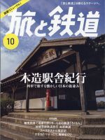 旅と鉄道｜定期購読50%OFF - 雑誌のFujisan