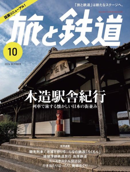 旅と鉄道 2024年10月号 (発売日2024年08月21日) 表紙