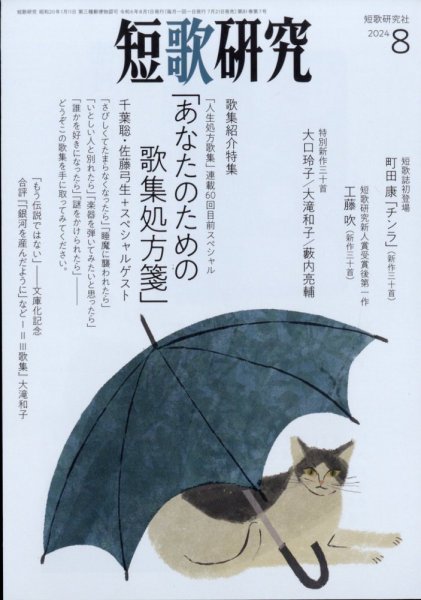 短歌研究 2024年8月号 (発売日2024年07月20日) 表紙