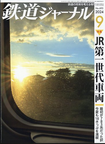 鉄道ジャーナル 2024年9月号 (発売日2024年07月20日) | 雑誌/定期購読