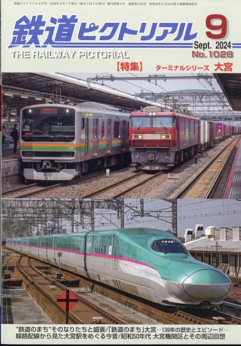 鉄道ピクトリアル 2024年9月号 (発売日2024年07月20日) | 雑誌/定期 