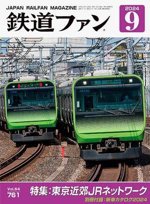 鉄道ファン 2024年9月号 (発売日2024年07月20日) 表紙