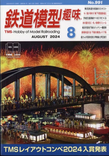 鉄道模型趣味 2024年8月号 (発売日2024年07月19日) 表紙