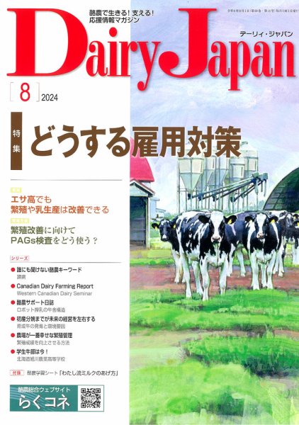 デーリィジャパン 2024年8月号 (発売日2024年07月20日) 表紙
