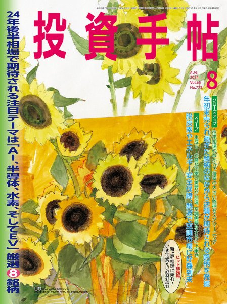投資手帖 2024年8月号 (発売日2024年07月20日) 表紙