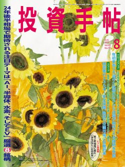 投資手帖 2024年8月号 (発売日2024年07月20日) 表紙