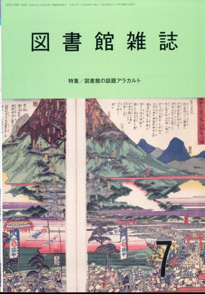 図書館雑誌 2024年7月号 (発売日2024年07月18日) 表紙