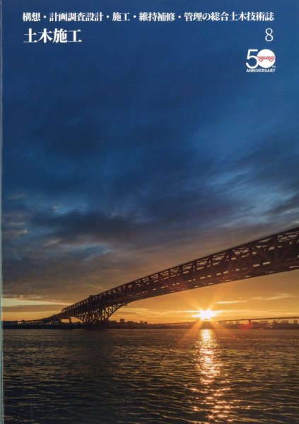 土木施工 2024年8月号 (発売日2024年07月22日) 表紙