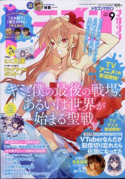 DRAGON MAGAZINE (ドラゴンマガジン) 2024年9月号 (発売日2024年07月20日) 表紙