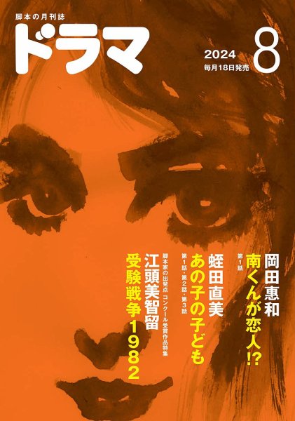 ドラマ 2024年07月18日発売号 表紙