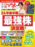 日経マネー 2024年9月号 表紙