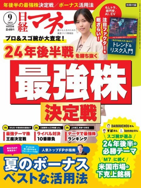 日経マネー 2024年9月号 (発売日2024年07月20日) 表紙