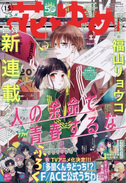 花とゆめ 2024年7/20号 (発売日2024年07月05日) 表紙