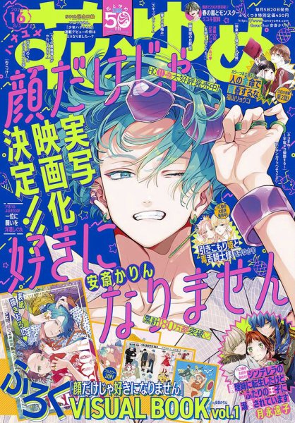 プチコミック 1996年3月号 結婚物語特集　さとうちほ花音掲載 花とゆめ 2024年8/5号 (発売日2024年07月20日) | 雑誌/定期購読の予約