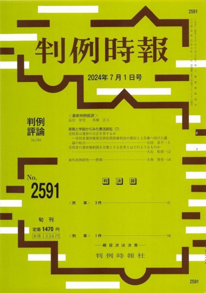 判例時報 2024年7月1日号 (発売日2024年07月01日) 表紙