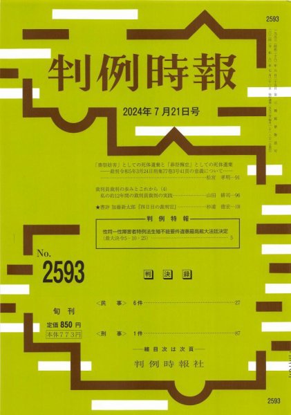 判例時報 2024年7月21日号 (発売日2024年07月21日) 表紙