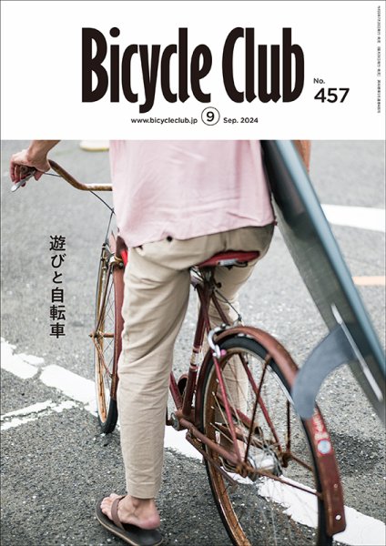 Bicycle Club（バイシクルクラブ） 2024年9月号 (発売日2024年07月20日) 表紙