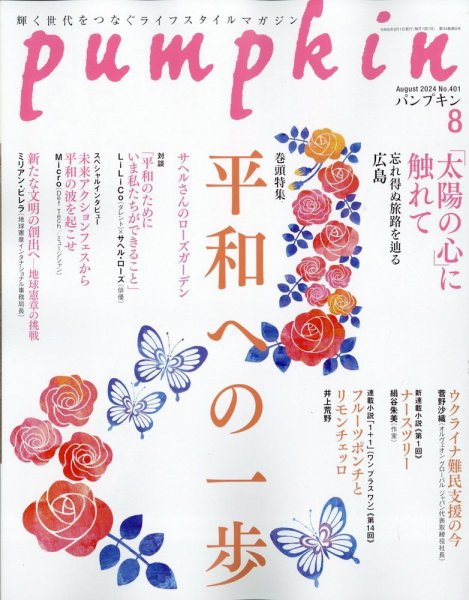 Pumpkin（パンプキン） 2024年8月号 (発売日2024年07月20日) 表紙