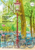 白鳩 No.173 (発売日2024年07月20日) 表紙
