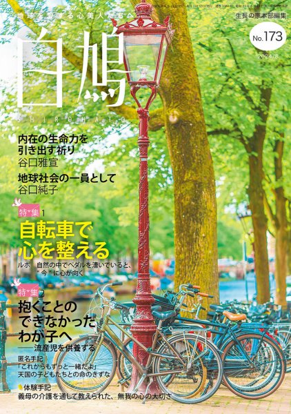 白鳩 No.173 (発売日2024年07月20日) 表紙