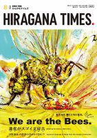 ひらがなタイムズ（HIRAGANA TIMES） 2024年8月号 (発売日2024年07月20日) 表紙