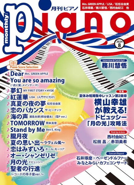 月刊ピアノ 2024年8月号 (発売日2024年07月20日) 表紙