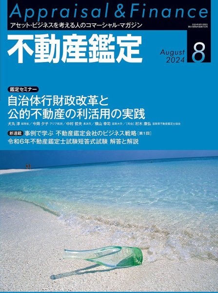 不動産鑑定 2024年8月号 (発売日2024年07月20日) 表紙