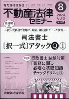 不動産法律セミナー 2024年8月号 (発売日2024年07月20日) 表紙