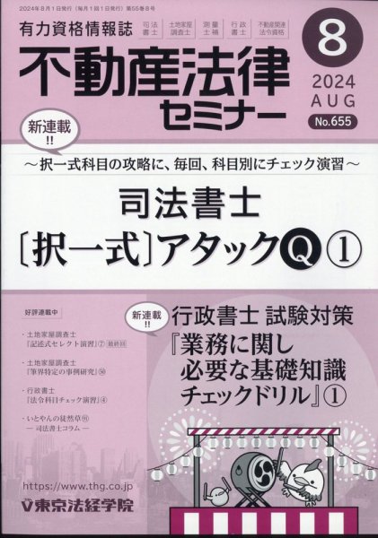 不動産法律セミナー 2024年8月号 (発売日2024年07月20日) 表紙