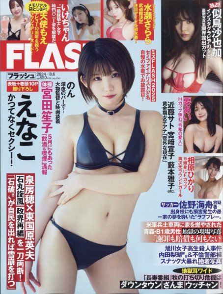 FLASH（フラッシュ） 2024年8月6日号 (発売日2024年07月23日) 表紙
