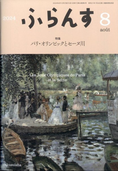 ふらんす 2024年8月号 (発売日2024年07月22日) 表紙